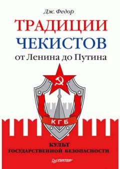 Обложка книги - Традиции чекистов от Ленина до Путина. Культ государственной безопасности - Джули Федор