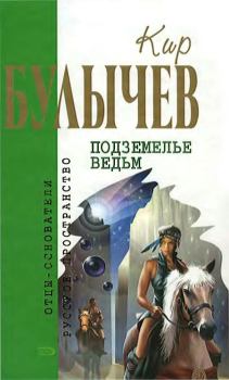 Обложка книги - Подземелье ведьм - Кир Булычев