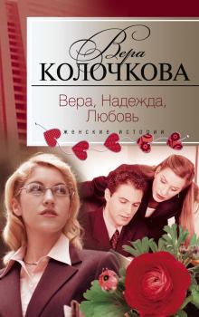 Обложка книги - Вера, надежда, любовь / сборник - Вера Александровна Колочкова