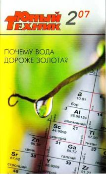 Книга - Юный техник, 2007 № 02.  Журнал «Юный техник» - читать в Литвек