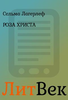 Обложка книги - РОЗА ХРИСТА - Сельма Лагерлеф