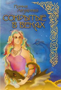 Обложка книги - Сокрытые в веках - Ирина Александровна Лазарева