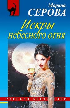 Обложка книги - Искры небесного огня - Марина Серова