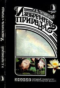Обложка книги - Изобретатель - природа - Изот Борисович Литинецкий