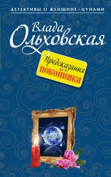 Обложка книги - Предсказания покойника - Влада Ольховская