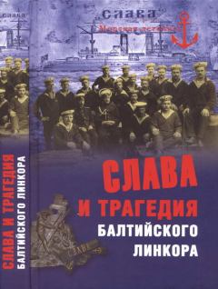 Обложка книги - Слава и трагедия балтийского линкора - Никита Анатольевич Кузнецов