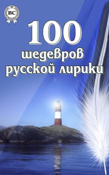 Книга - 100 шедевров русской лирики.  Коллектив авторов - читать в ЛитВек