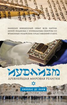 Обложка книги - Иудаизм. Древнейшая мировая религия - Николас де Ланж