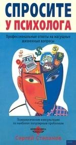 Обложка книги - Спросите у психолога - Сергей Сергеевич Степанов