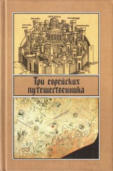 Обложка книги - Три еврейских путешественника -  Сборник