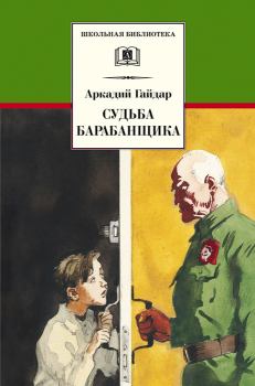 Обложка книги - Судьба барабанщика - Аркадий Петрович Гайдар
