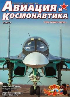 Обложка книги - Авиация и космонавтика 2014 02 -  Журнал «Авиация и космонавтика»