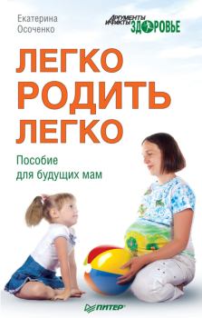 Обложка книги - Легко родить легко. Пособие для будущих мам - Екатерина Викторовна Осоченко