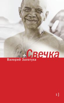 Обложка книги - Свечка. Том 1 - Валерий Александрович Залотуха