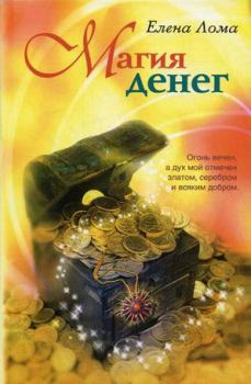 Обложка книги - Магия денег - Елена Лома