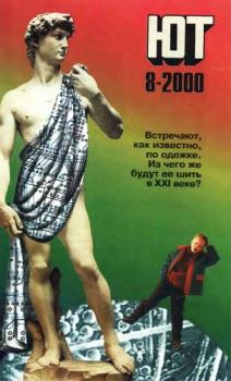 Обложка книги - Юный техник, 2000 № 08 -  Журнал «Юный техник»