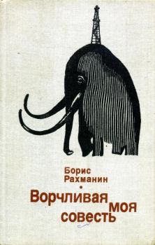 Обложка книги - Ворчливая моя совесть - Борис Леонидович Рахманин