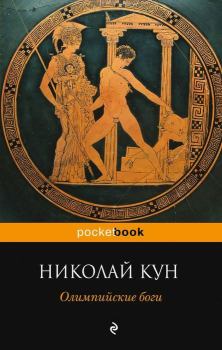 Книга - Олимпийские боги. Николай Альбертович Кун - прочитать в Литвек