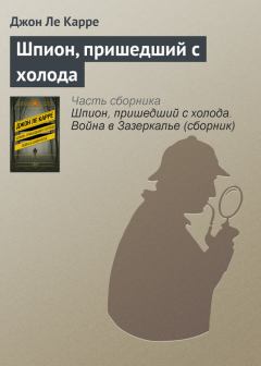 Обложка книги - Шпион, пришедший с холода - Джон Ле Карре