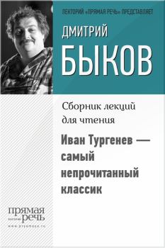 Обложка книги - Иван Тургенев – самый непрочитанный классик - Дмитрий Львович Быков