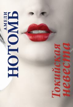 Обложка книги - Токийская невеста - Амели Нотомб