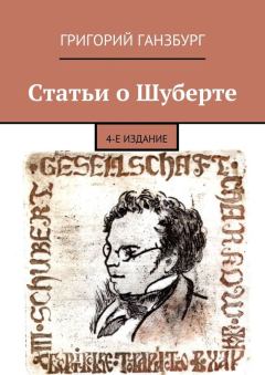 Обложка книги - Статьи о Шуберте - Григорий Ганзбург