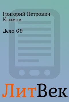 Книга - Дело 69. Григорий Петрович Климов - читать в Литвек