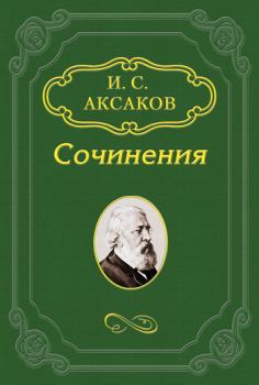 Обложка книги - Несколько слов о Гоголе - Иван Сергеевич Аксаков