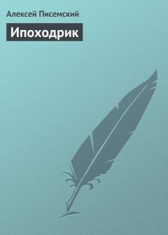 Обложка книги - Ипоходрик - Алексей Феофилактович Писемский