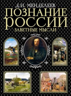 Обложка книги - Заветные мысли - Дмитрий Иванович Менделеев