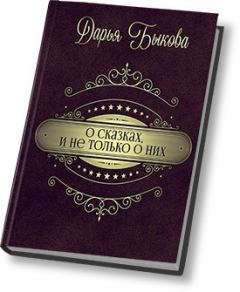 Обложка книги - О сказках, и не только о них (СИ) - Дарья Юрьевна Быкова