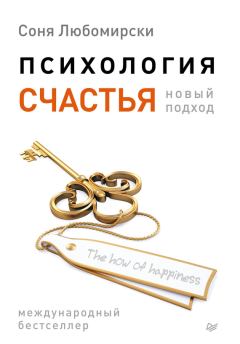 Обложка книги - Психология счастья. Новый подход - Соня Любомирски