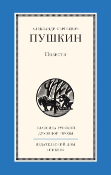 Обложка книги - Повести - Александр Сергеевич Пушкин