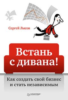 Обложка книги - Встань с дивана! Как создать свой бизнес и стать независимым - Сергей Александрович Лысов