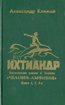 Книга - Ихтиандр. Александр Петрович Климай - читать в Литвек