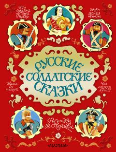 Обложка книги - Русские солдатские сказки -  Сборник