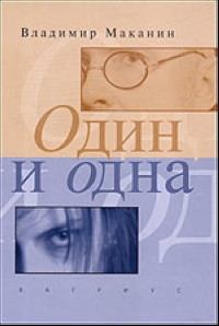 Книга - Один и одна. Владимир Семенович Маканин - читать в Литвек