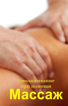Обложка книги - Омолаживание при помощи массажа - Илья Валерьевич Мельников