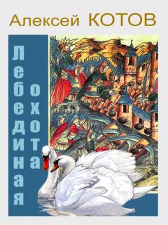 Книга - Лебединая охота. Алексей Николаевич Котов - читать в Литвек