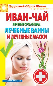 Книга - Иван-чай. Лечение организма, лечебные ванны и лечебные маски. Антонина Соколова - читать в Литвек