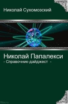 Обложка книги - Папалекси Николай - Николай Михайлович Сухомозский