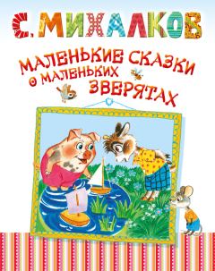 Обложка книги - Маленькие сказки о маленьких зверятах - Сергей Владимирович Михалков
