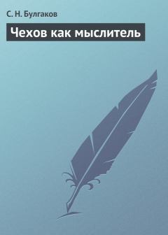 Книга - Чехов как мыслитель. протоиерей Сергей Николаевич Булгаков - прочитать в Литвек