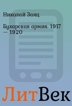 Обложка книги - Бухарская армия. 1917 — 1920 - Николай Заяц
