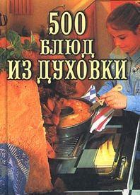Книга - 500 блюд из духовки. Владимир Исаевич Круковер - читать в Литвек