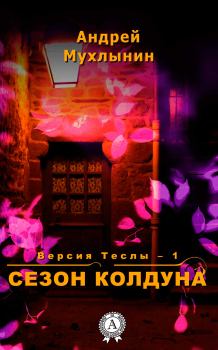 Обложка книги - Сезон Колдуна - Андрей Александрович Мухлынин