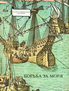 Обложка книги - Борьба за моря. Эпоха великих географических открытий - Эрдёди Янош