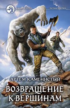 Обложка книги - Возвращение к вершинам - Артем Каменистый