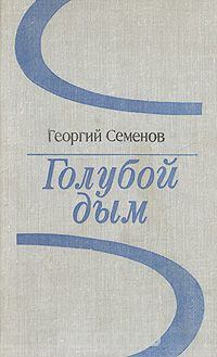 Книга - Голубой дым. Георгий Витальевич Семенов - читать в ЛитВек