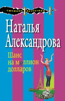 Обложка книги - Шанс на миллион долларов - Наталья Николаевна Александрова